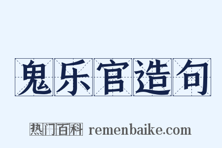 鬼乐官造句是什么意思的图片